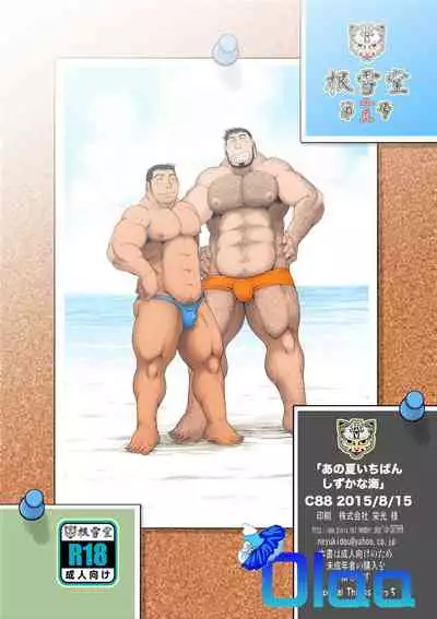 Ano Natsu Ichiban Shizuka na Umi | 那年夏天宁静的海