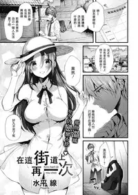 [Suihei Sen] Kono Machi de Mou Ichido | 在這街道上再一次 (COMIC HOTMILK 2018-07) [Chinese] [兔司姬漢化組] [Digital]