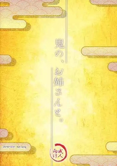 Oni no, Onee-san to.