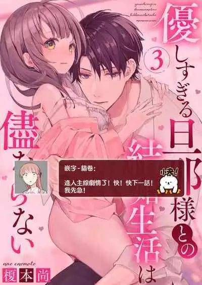 [Enomoto Nao] yasashi sugiru dan'na-sama to no kekkon seikatsu wa mamanaranai | 与极致温柔丈夫的新婚生活并不如意 1-6 end [Chinese] [莉赛特汉化组]