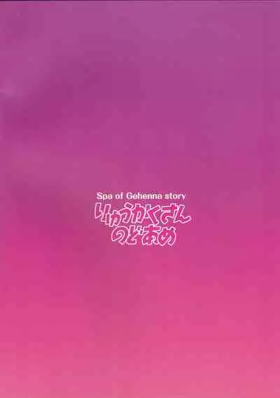 Gehenna Onsen Monogatari