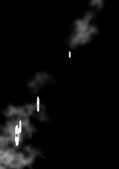 神さまの怨結び 第12巻