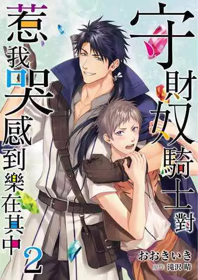 Shusendo Kishi ga Ore o Nakaseyou to Shiteimasu | 守財奴騎士對惹我哭感到樂在其中 Ch. 1-11