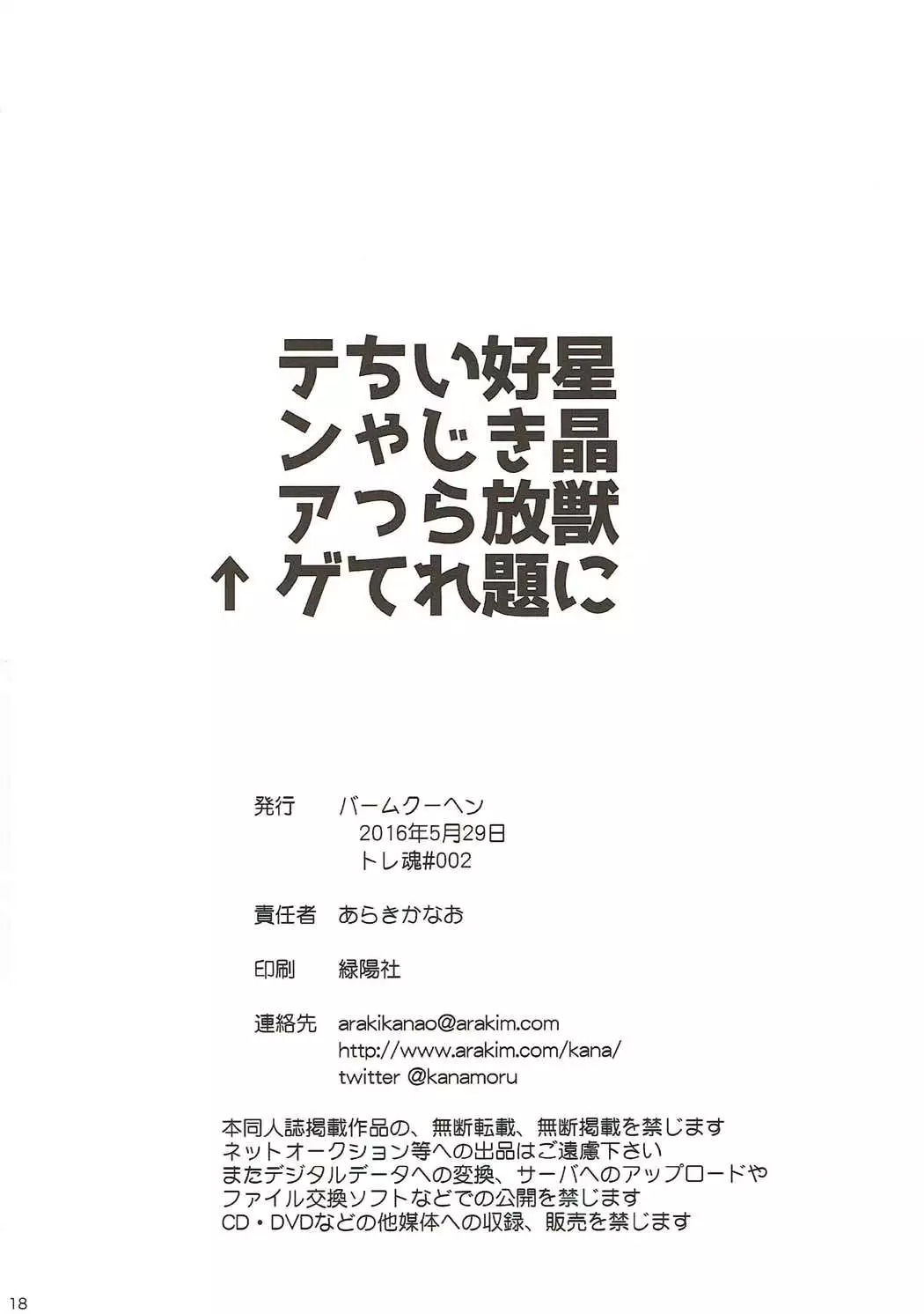 Hoshi Akirajuu ni Sukihoudai Ijirarechatte Tenage