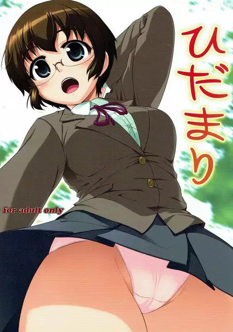 ひだまり