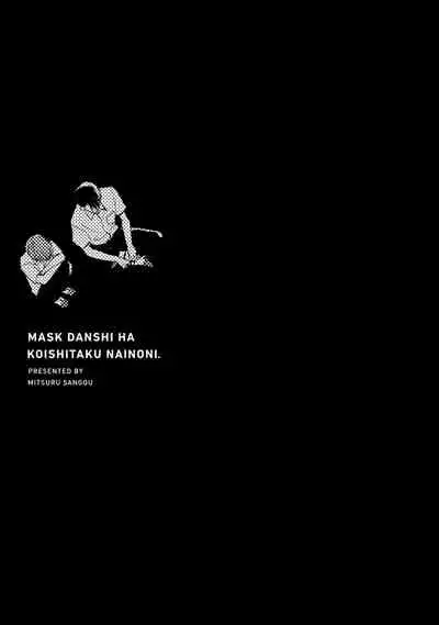 Mask Danshi wa Koishitakunai no ni | 口罩男子明明不想谈恋爱 Ch. 1-9