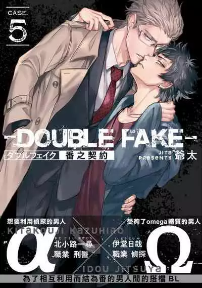 Double Fake Tsugai Keiyaku | Double Fake- 番之契约 1-6+番外+实体书特典