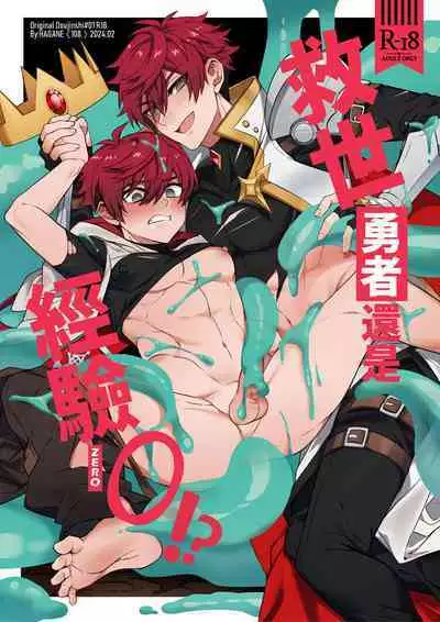 Keiken zero no guze yusha | 救世勇者還是經驗0!?