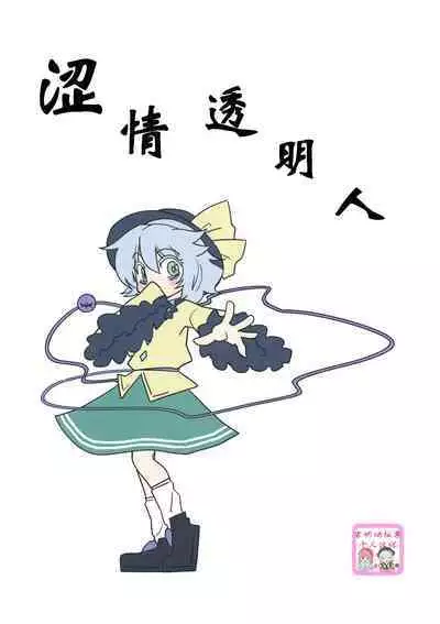 Invisible | 涩情透明人