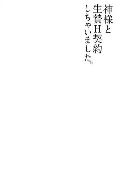 [Hachikawa Kyuu] Kami-sama to Ikenie H Keiyaku Shichaimashita | 我与神明大人签订了祭品H契约 1-4 完结 [Chinese] [莉赛特汉化组]