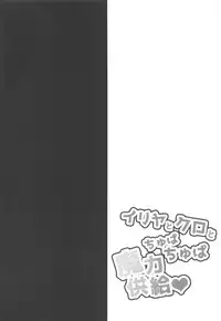 illya to kuro to chupa-chupa SEX♥