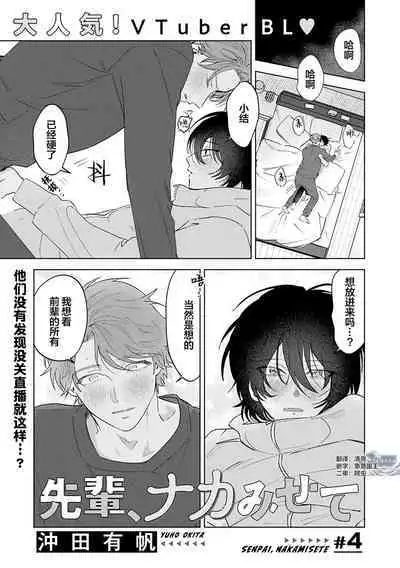 Senpai、Nakamisete 1｜前辈，看看里面 1