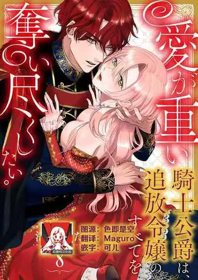 Ai ga Omoi Kishi Koushaku wa, Tsuihou Reijou no Subete o Ubaitsukushitai. | 骑士公爵爱意深重,想要索取放逐千金的一切。 1-16