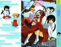 [Yaya Hinata] Tonari no Miko-san wa Minna Warau - The next shrine maidens smile in everyone.