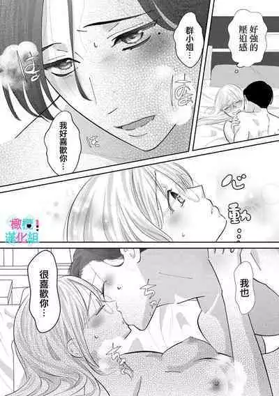 [Shinkai Yuyu] Kimi ni shika Bokki shinai Elite Ouji wa Mob no Watashi o Dekiai suru~01-04| 只能对你勃起×身为路人的我被优秀的王子溺爱着 ~01-04 [Chinese]