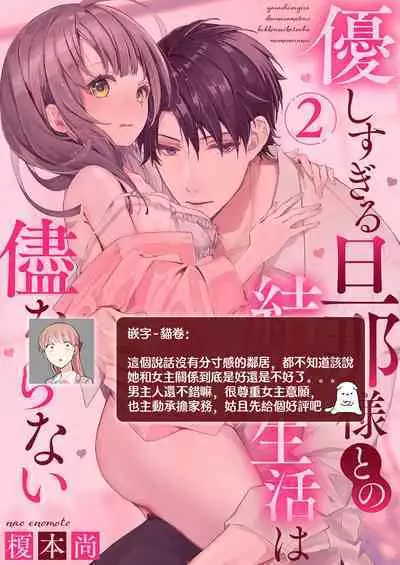 [Enomoto Nao] yasashi sugiru dan'na-sama to no kekkon seikatsu wa mamanaranai | 与极致温柔丈夫的新婚生活并不如意 1-6 end [Chinese] [莉赛特汉化组]