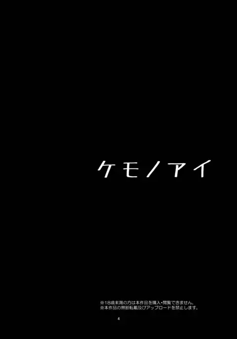 Kemono Ai | 짐승애