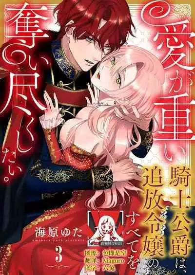 Ai ga Omoi Kishi Koushaku wa, Tsuihou Reijou no Subete o Ubaitsukushitai. | 骑士公爵爱意深重,想要索取放逐千金的一切。 1-16