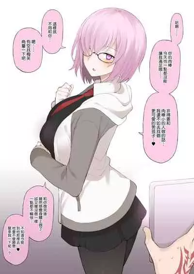 [Terasu MC] Honmei ga Iru kedo Mada Ore tomo H Shite Kureru Mash ni Saimin Appli de Hontou no Koto o Kiku NTR Play (Fate/Grand Order) [Chinese] [無邪気漢化組]