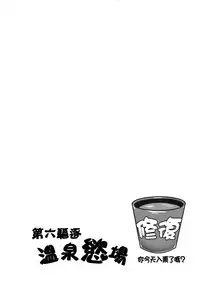 (FF24) [Milk Shake Koubou (milk shake)] Dai Roku Kuchiku Onsen Yokujou (Kantai Collection -KanColle-) [Chinese]