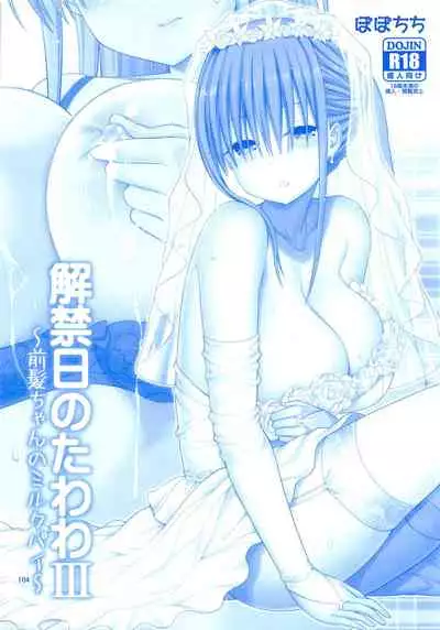 (C95) [Popochichi (Yahiro Pochi)] Ai-chan & Kaikinbi no Tawawa Soushuuhen + Kakioroshi (Getsuyoubi no Tawawa) [Chinese] [零星汉化组]
