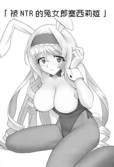 Baniria Netoria | 被NTR的兔女郎塞西莉婭