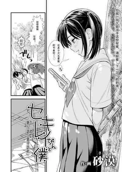 Sekirei-chan to Boku Ch.5 "Natsu no Otozure" | 小石庭与我 第5话《夏至》
