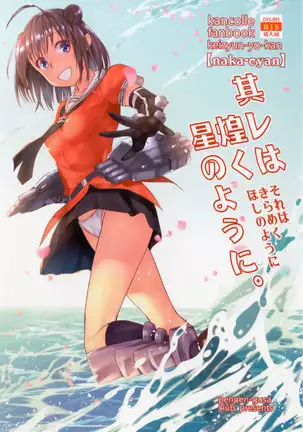 「Sore wa Kirameku Hoshi no youni ~ Naka Zenjitsutan ~ 」