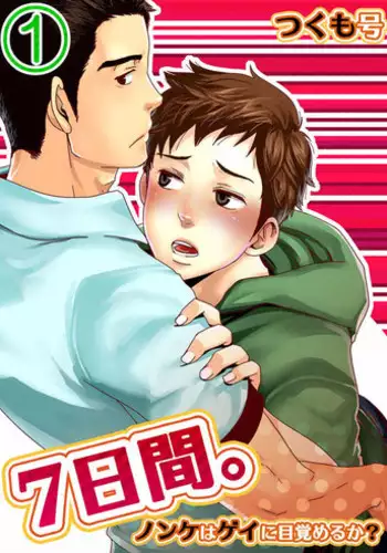 [BOX (Tsukumo Gou)] 7-kakan. ~ Nonke wa Gay ni Mezameru ka? 1 [Chinese] [Digital]