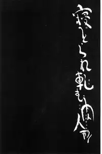 [Yuiga Naoha] Netorare Kishimu Nikuningyou Ge | 被寢取的愛慾肉人形 下 [Chinese]