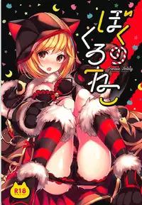 (COMIC1☆13) [homadelic. (Homaderi)] Boku no Kuroneko (Granblue Fantasy) [Chinese] [脸肿汉化组]