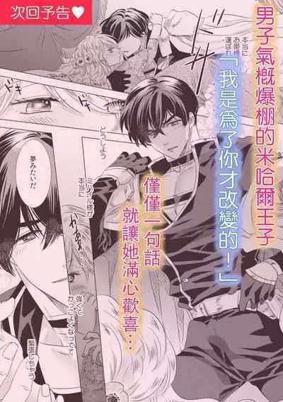 Dakareta Akuyaku Reijou wa, Gekihen Ouji no Dekiai Route ni Totsunyuuchuu!? | 被深拥的反派千金进入反套路王子的强宠攻略线!? 1-9