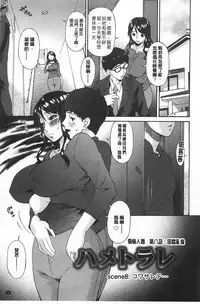 [Bai Asuka] Hametorare | 偷情的淫妻 [Chinese]