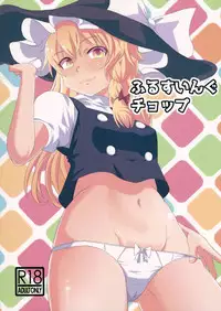 (SC2015 Summer) [Itsuwari no Shirohata (Tobunda Jet, Fukashiba)] Fullswing Chop (Touhou Project)