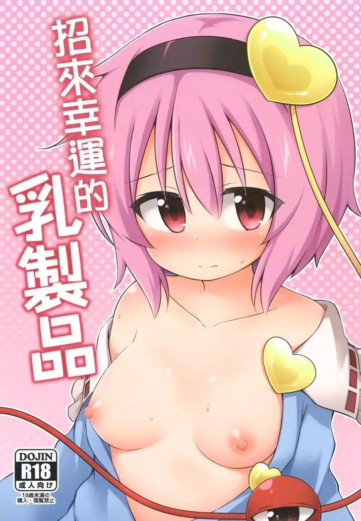 Kouun o Maneku Nyuuseihin | 招來幸運的乳製品