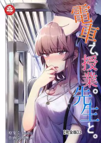 densha de, jugyō. Sensei to. | 在电车里,上课。和老师。1-6