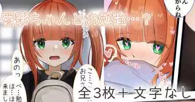 愛彩ちゃんとお勉強…?