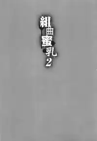 [Kotoyoshi Yumisuke] Kumikyoku Mitsunyuu 2 - Mammosus Vacca Narratio 2 [Chinese] [2DJ漢化組]