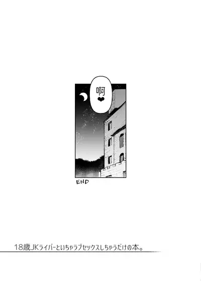 [Yukikagerou (KANZUME)] 18-sai JK Liver to Icha Love Sex Shichau Dake no Hon. (Seto Miyako) [Chinese] [禁漫漢化組]