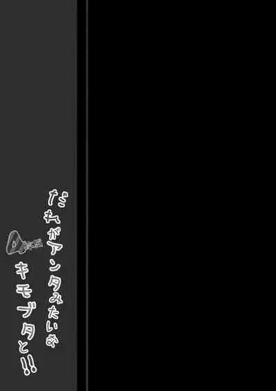 Dare ga Anta Mitai na Kimobuta to!! 4-honme