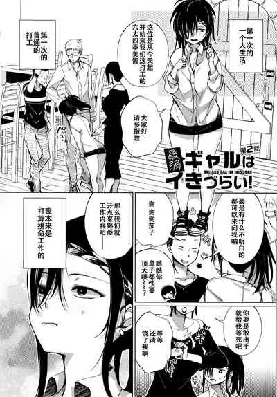 [Achumuchi] Saijaku Gal wa Ikizurai! - The weakest pussy is hard to go.ch.1-6 [Chinese] [战栗的玻璃棒汉化] [Ongoing]