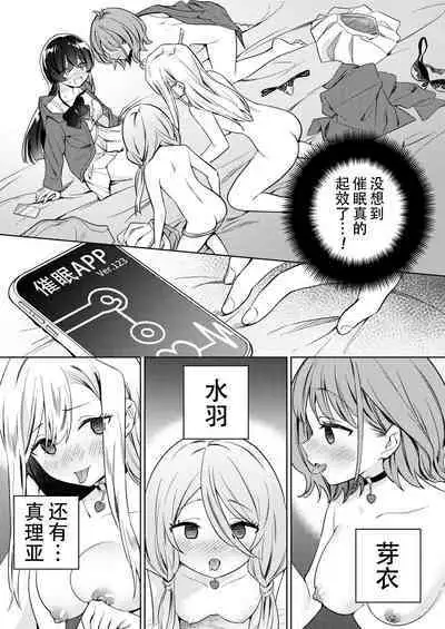 [Gutsutoma (Tachi)] Minna de Ecchi na Yurikatsu Appli ~Ee!? Kono Naka ni Kakattenai Musume ga Iru!? | 让大家一起百合的催眠APP~诶!?有人没被催眠吗!? [Chinese] [奢侈的彩凤个人汉化] [Digital]