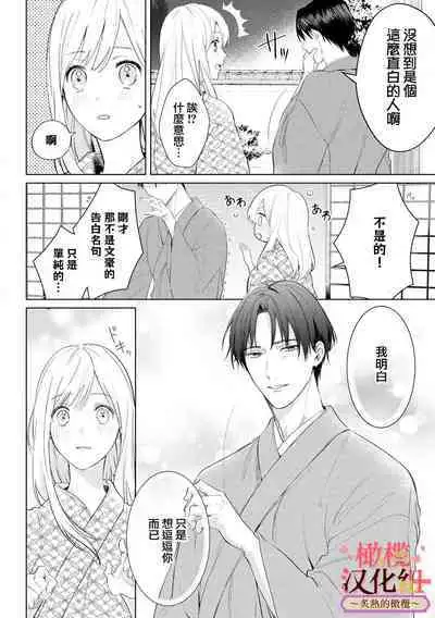 [te de i・yu ki]wakadanna sa ma to hatsukoi yobai～shou ka re ta to no atsu i yubisaki ～1~5|少东家和初恋结婚～焦急的人 炙热的指尖1~5[Chinese] [橄榄汉化组]
