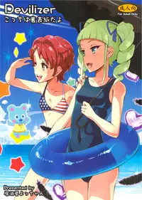 (C84) [Izakaya Yocchan (Enoshima Iki)] Devilizer (Dokidoki! Precure) [Chinese] [黑条汉化]