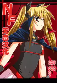 (SC33) [Yoru no Benkyoukai (Fumihiro)] NF (Mahou Shoujo Lyrical Nanoha) [Chinese] [无毒汉化]