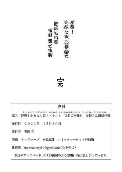 [SNOW*RABBIT (Yukiguni Yuu)] Gyakushuu! Yakimochi Musume Atlanta Juujun Gohoushi H Teitoku-san Rouraku Sakusen (Kantai Collection -KanColle-) [Digital][Chinese]【羅莎莉亞漢化】