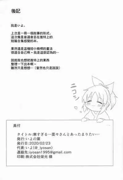 [Iyo no Kama (Iyo)] Samusugiru… Nana-san to Attamaritai… | 過於寒冷…便和菜菜桑一起取暖… (THE IDOLM@STER CINDERELLA GIRLS) [Chinese]