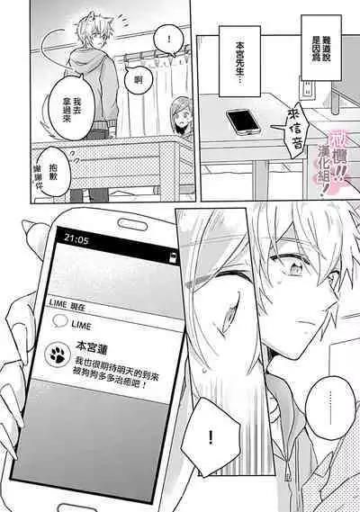 [Nakajō uni] osuwari! Mate! Namecha dame! ! Zen kōtei-kei wan ko ni kyūai sa retemasu~01-02｜坐下！等待！那个不能舔！！被全肯定系小狗猛烈求爱~01-02话[中文] [橄榄汉化组]