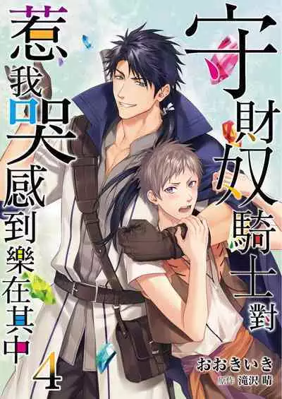 [Takizawa Hare, Ohkiiki] Shusendo Kishi ga Ore o Nakaseyou to Shiteimasu | 守財奴騎士對惹我哭感到樂在其中 Ch. 1-9 [Chinese] [Decensored] [Digital]