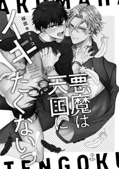 [Sakurada Kyoko] Akuma wa Tengoku ni Ikitakunai! | 恶魔不想上天堂！ Ch. 1 [Chinese] [拾荒者汉化组] [Digital]